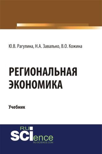 Региональная экономика. (Бакалавриат, Магистратура). Учебник. - Юлия Рагулина