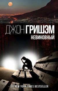 Невиновный, audiobook Джона Гришэма. ISDN6985663