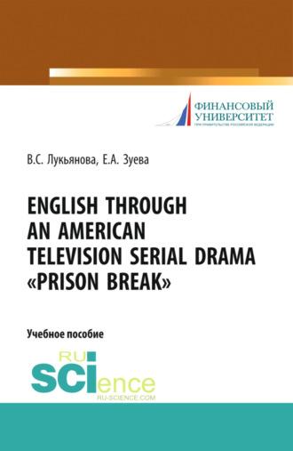 English Through an American Television Serial Drama Prison Break . (Бакалавриат). Учебное пособие. - Валентина Лукьянова
