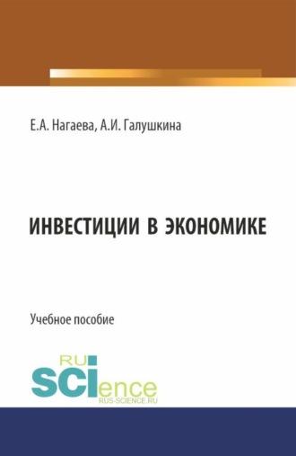 Инвестиции в экономике. (Аспирантура, Бакалавриат, Магистратура). Учебное пособие. - Елена Нагаева