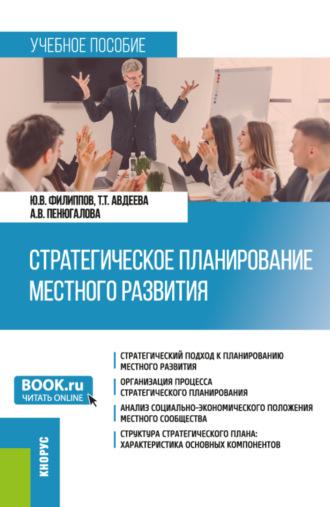 Стратегическое планирование местного развития. (Бакалавриат, Магистратура). Учебное пособие. - Татьяна Авдеева