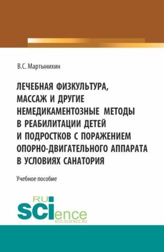 Лечебная физкультура, массаж и другие немедикоментозные методы в реабилитации детей и подростков с поражением опорно-двигательного аппарата в условиях санатория. (Бакалавриат, Магистратура). Учебное пособие., audiobook Владислава Семёновича Мартынихина. ISDN69856891