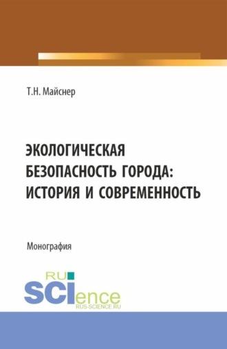 Экологическая безопасность города: история и современность. (Аспирантура, Магистратура, Специалитет). Монография. - Татьяна Майснер