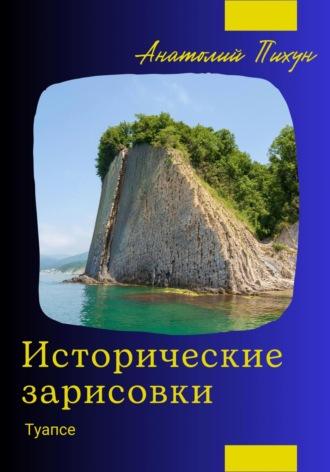 Исторические зарисовки. Туапсе - Анатолий Пихун