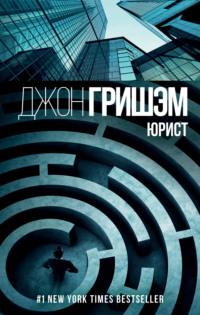 Юрист, audiobook Джона Гришэма. ISDN6985708