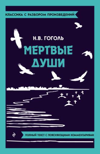 Мёртвые души. Полный текст с поясняющими комментариями - Николай Гоголь