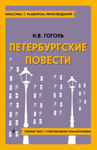 Петербургские повести. Полный текст с поясняющими комментариями - Николай Гоголь