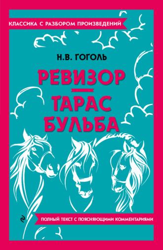 Ревизор. Тарас Бульба. Полный текст с поясняющими комментариями - Николай Гоголь