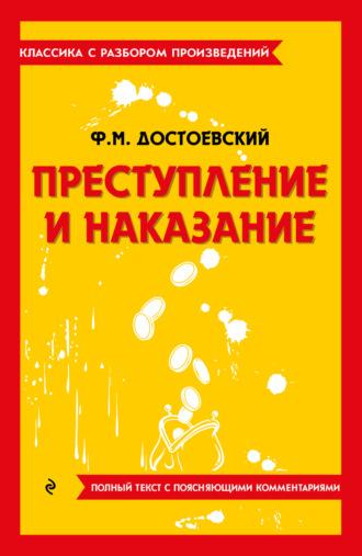 Преступление и наказание. Полный текст с поясняющими комментариями - Федор Достоевский