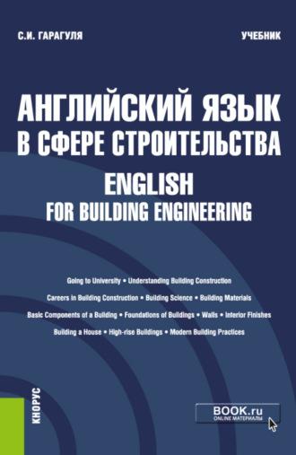 Английский язык в сфере строительства English for Building Engineering. (Бакалавриат). Учебник. - Сергей Гарагуля
