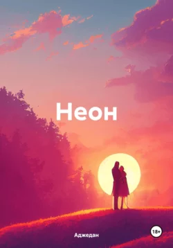 Неон -  Аджедан