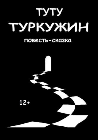 Туркужин, książka audio . ISDN69857446