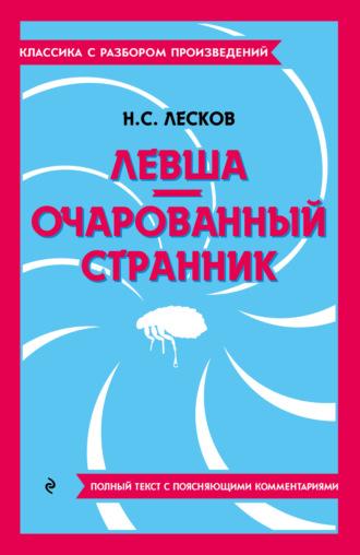 Левша. Очарованный странник. Полный текст с поясняющими комментариями - Николай Лесков