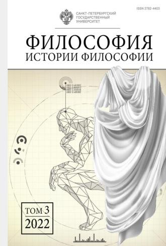 Философия истории философии. Том 3, Hörbuch Сборника статей. ISDN69857800