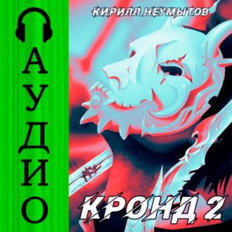КРОНД #2: Джокер преступного мира - Кирилл Неумытов