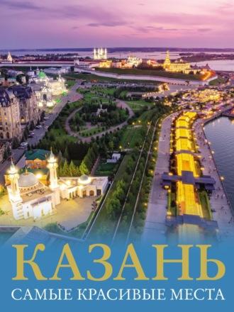 Казань. Самые красивые места - Екатерина Хабарова