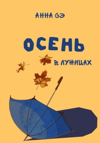 Осень в лужицах, audiobook Анны Сэ. ISDN69858100