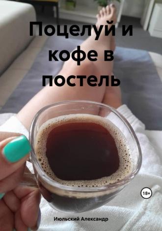 Поцелуй и кофе в постель, аудиокнига Александра Июльского. ISDN69858121