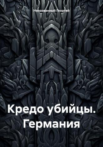 Кредо убийцы. Германия