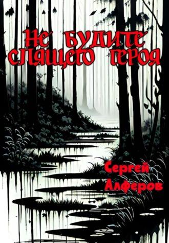 Не будите спящего героя - Сергей Алферов