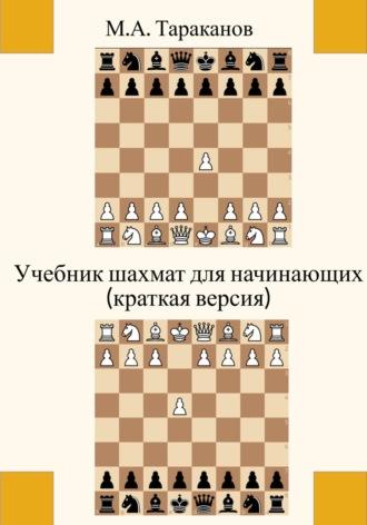 Учебник шахмат для начинающих (краткая версия) - Михаил Тараканов