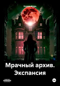 Мрачный архив. Экспансия - Игорь Козлов