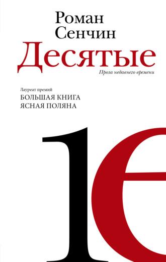 Десятые, audiobook Романа Сенчина. ISDN69859042