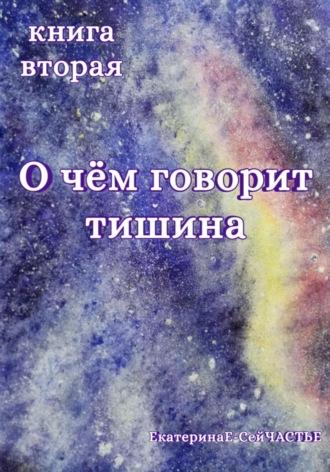 О чём говорит тишина. Книга вторая, аудиокнига . ISDN69859582