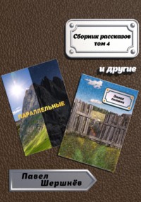 Сборник рассказов. Том 4, аудиокнига Павла Валерьевича Шершнёва. ISDN69859606