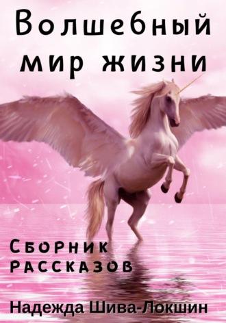 Волшебный мир жизни, audiobook . ISDN69859612