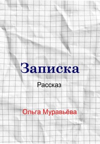 Записка - Ольга Муравьева