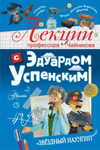 Лекции профессора Чайникова с Эдуардом Успенским - Эдуард Успенский