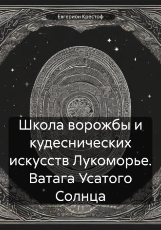 Школа ворожбы и кудеснических искусств Лукоморье. Ватага Усатого Солнца - Крестоф Евгерион