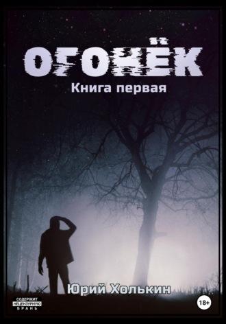 Огонёк – Книга первая - Юрий Холькин