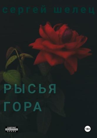 Рысья гора, audiobook Сергея Аркадьевича Шельца. ISDN69859849