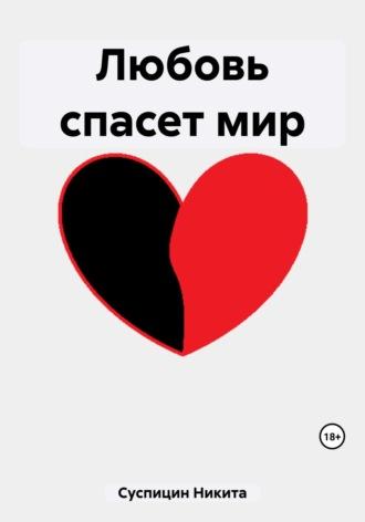 Любовь спасет мир, аудиокнига Никиты Алексеевича Суспицина. ISDN69859879