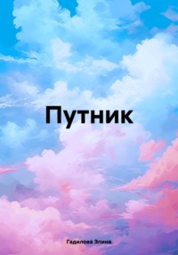 Путник, audiobook Элины Гадиловой. ISDN69859906