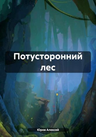 Потусторонний лес - Алексей Юров