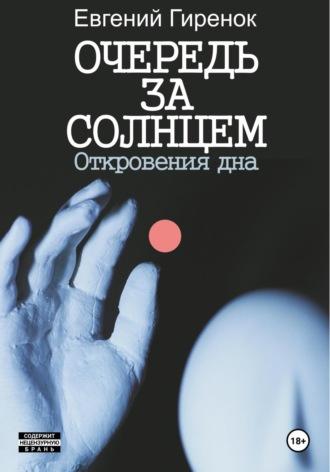 Очередь за солнцем. Откровения дна, аудиокнига Евгения Гиренка. ISDN69859921