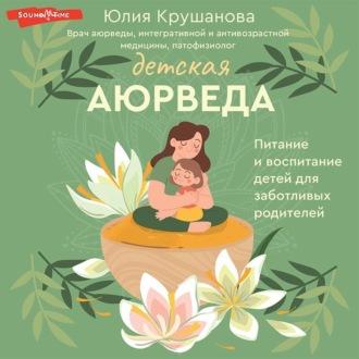 Детская аюрведа. Питание и воспитание детей для заботливых родителей, audiobook Юлии Крушановой. ISDN69860641
