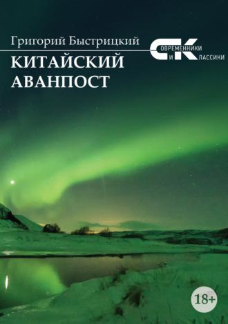 Китайский аванпост, audiobook Григория Быстрицкого. ISDN69860719