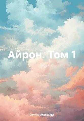 Айрон. Том 1, audiobook Александра Септима. ISDN69860830