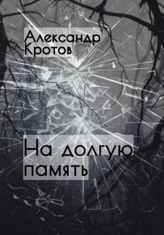 На долгую память…, audiobook Александра Михайловича Кротова. ISDN69860836