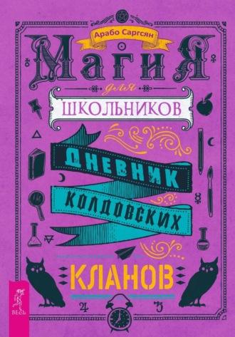 Магия для школьников. Дневник колдовских кланов - Арабо Саргсян