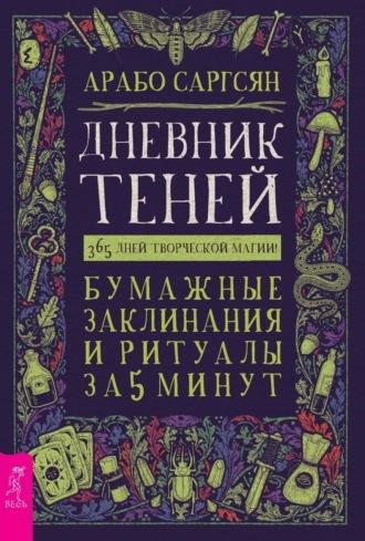 Дневник Теней. 365 дней творческой магии! Бумажные заклинания и ритуалы за 5 минут - Арабо Саргсян