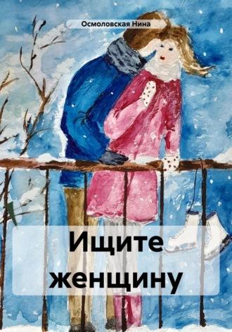 Ищите женщину, książka audio Нины Николаевны Осмоловской. ISDN69860977
