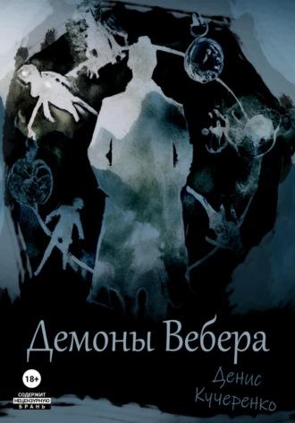 Демоны Вебера, audiobook Дениса Кучеренко. ISDN69860986
