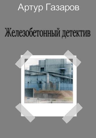 Железобетонный детектив, audiobook Артура Юрьевича Газарова. ISDN69861193