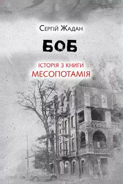 Боб. Історія з книги «Месопотамія» - Сергій Жадан