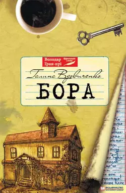 Бора - Галина Вдовиченко